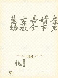 万古帝婿夜玄周幼薇全本免费阅读