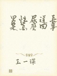 男性尿道长肉芽是怎么回事