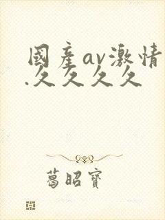 国产av激情….久久久久