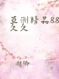 亚洲精品88久久久