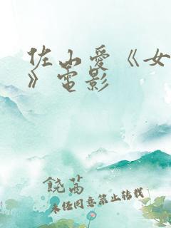 佐山爱《女教师》电影