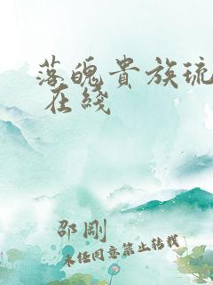 落魄贵族琉璃川 在线