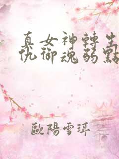 真女神转生5复仇御魂弱点