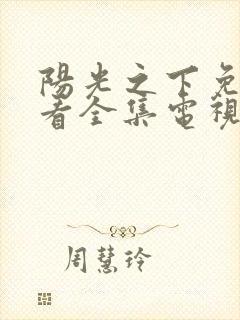 阳光之下免费观看全集电视剧策驰