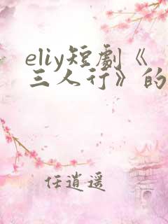eliy短剧《三人行》的演员