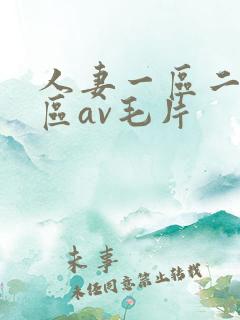 人妻一区二区三区av毛片