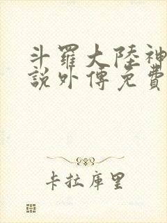 斗罗大陆神界传说外传免费漫画