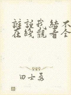 谁说我结不了婚在线观看全免费