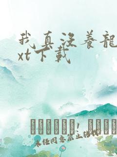 我真没养龙啊txt下载