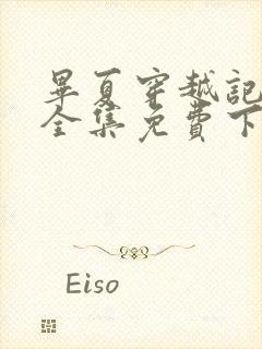 毕夏穿越记短剧全集免费下载