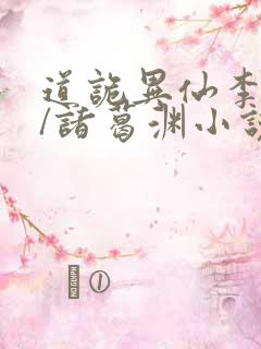 道诡异仙李火旺/诸葛渊小说全篇