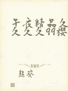 午夜精品久久久久久久99樱花