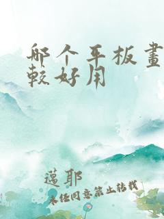 哪个平板画画比较好用