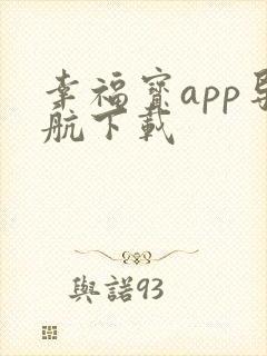 幸福宝app导航下载