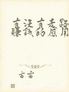 有没有走路就能赚钱的应用