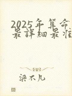 2025年算命最详细最准的免费网