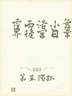 霍雨浩小舞的神界后宫日常