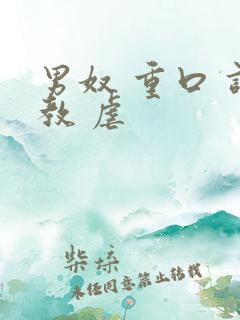 男奴 重口 调教 虐