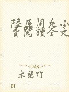 陆原周允小说免费阅读全文最新章节