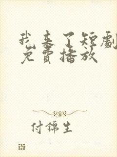 我来了短剧全集免费播放