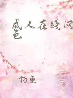 成人在线网站黄色