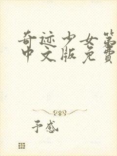 奇迹少女第3季中文版免费全集