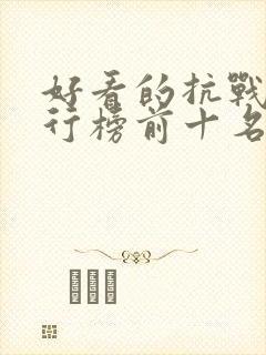 好看的抗战剧排行榜前十名