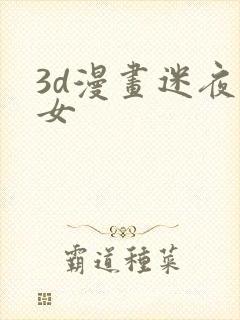 3d漫画迷夜少女