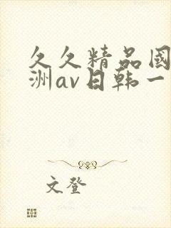 久久精品国产亚洲av日韩一