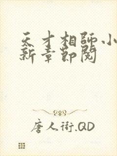 天才相师小说最新章节阅