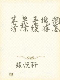 苹果手机浏览器清除缓存怎么弄