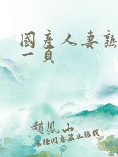 国产人妻熟女第一页