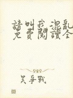 请叫我混乱尊者免费阅读全文无弹窗笔趣阁