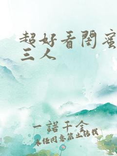 超好看闺蜜头像三人