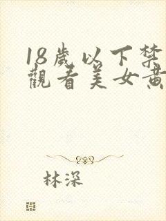 18岁以下禁止观看美女黄