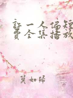 许一人偏短剧免费全集播放