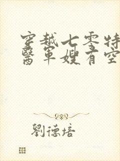 穿越七零特工神医军嫂有空间