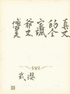 傅爷家的真千金美又飒全文