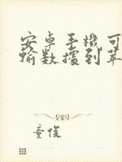 安卓手机可以传输数据到苹果手机