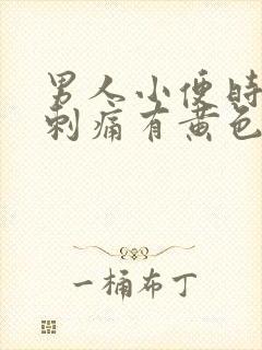 男人小便时尿道刺痛有黄色液体是怎么回事