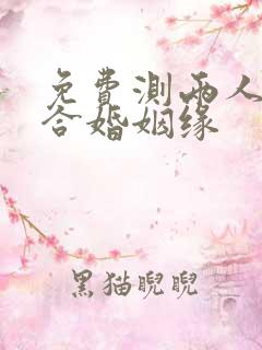 免费测两人八字合婚姻缘