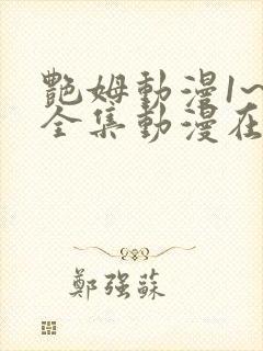 艳姆动漫1~6全集动漫在线观看