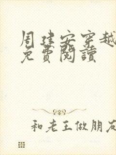 周建安穿越小说免费阅读