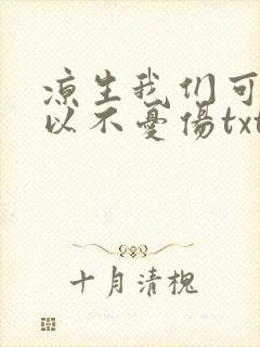 凉生我们可不可以不忧伤txt下载