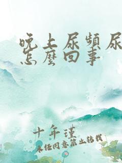 晚上尿频尿多是怎么回事