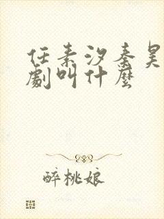 任素汐秦昊电视剧叫什么