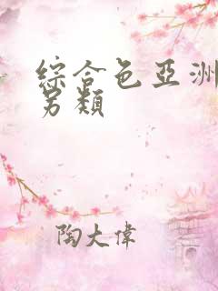 综合色亚洲熟妇另类