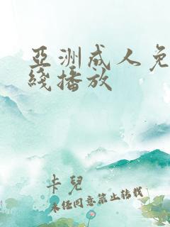 亚洲成人免费在线播放