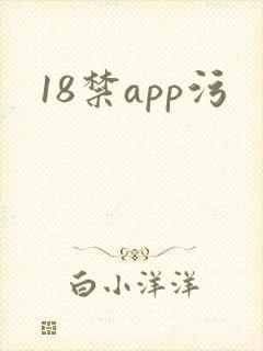 18禁app污