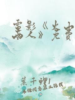 电影《火山口的两人》免费观看国语